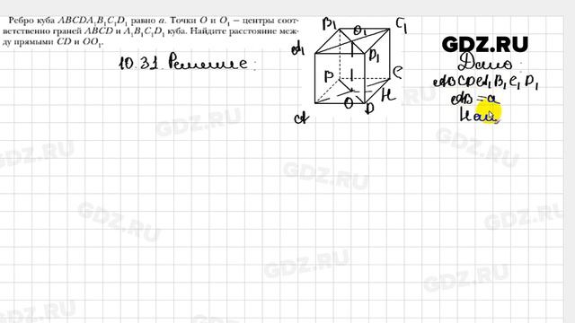 № 10.31 - Геометрия 10 класс Мерзляк