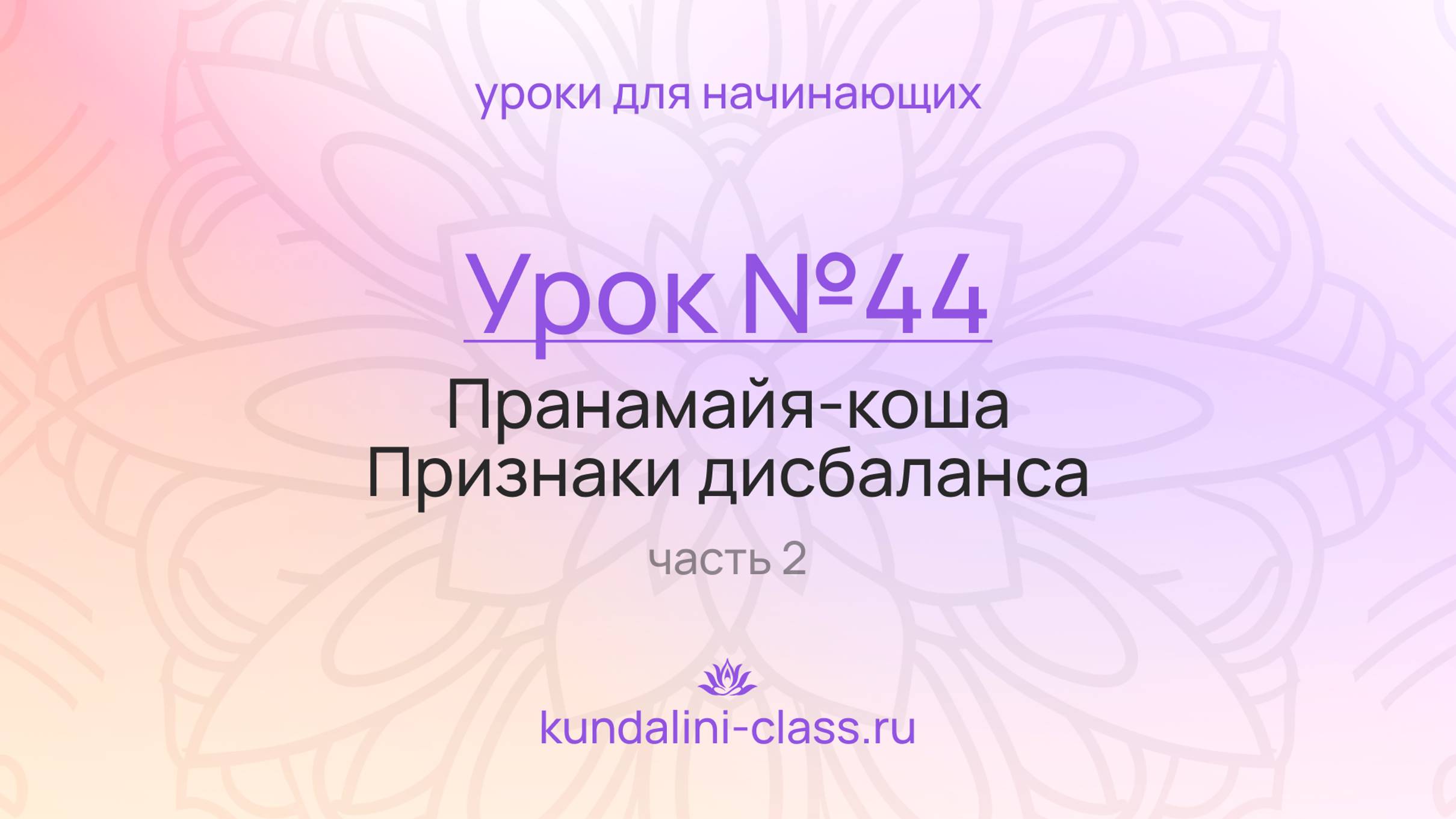 💜 Kundalini Class. Урок №44. Пранамайя-коша. Признаки дисбаланса