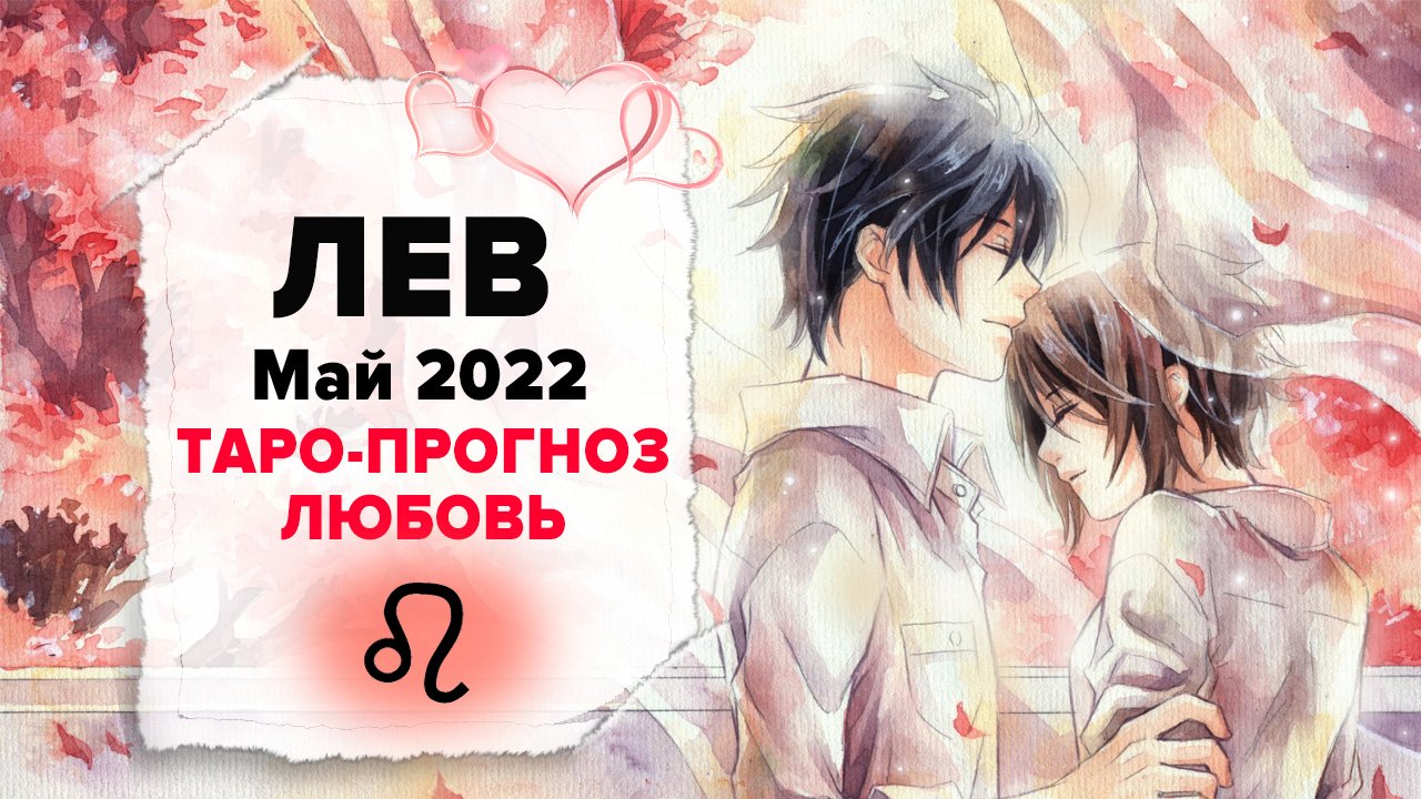 ЛЮБОВЬ ❤️ ЛЕВ ♌ Май 2022 Таро расклад | ЛЕВ Любовь таро гороскоп