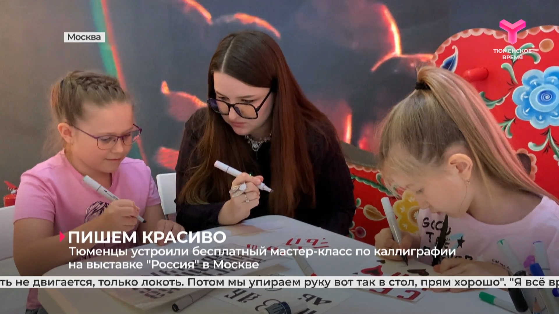 Тюменцы устроили бесплатный мастер-класс по каллиграфии на выставке "Россия" в Москве