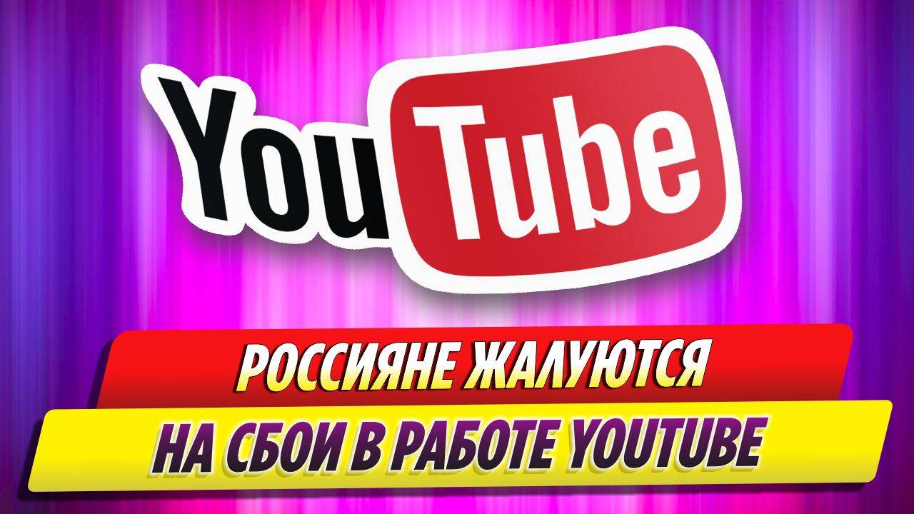 Пользователи в России жалуются на сбои в работе YouTube