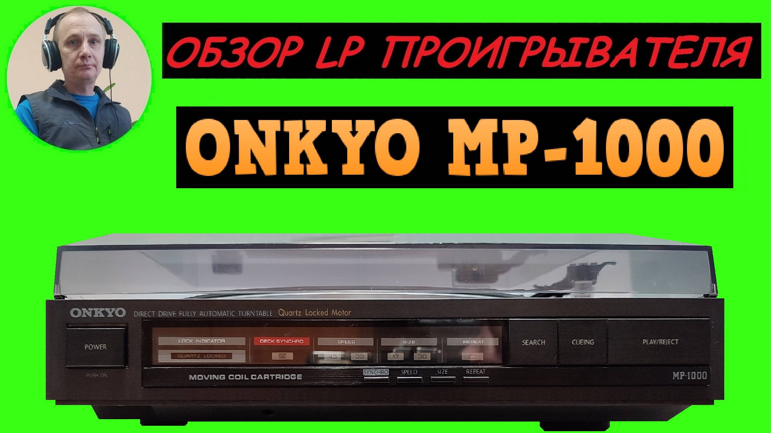 Обзор LP проигрывателя ONKYO MP-1000