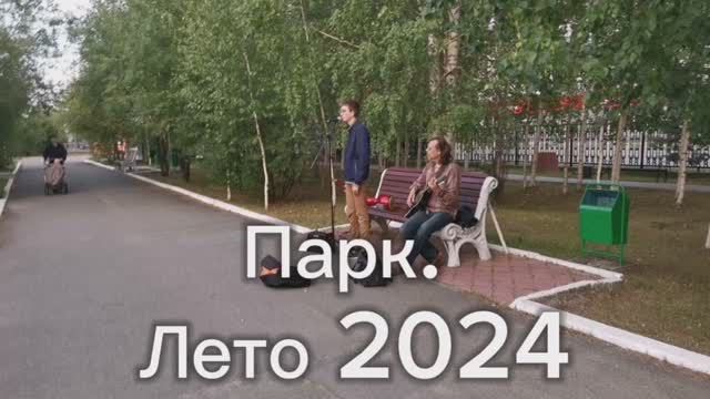 Лето 2024.парк