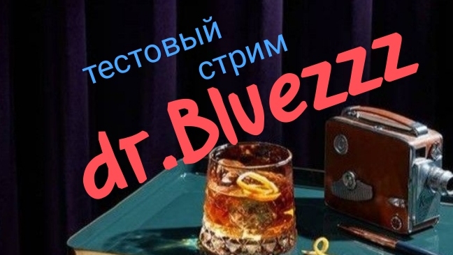 Тестовый стрим dr.Bluezzz