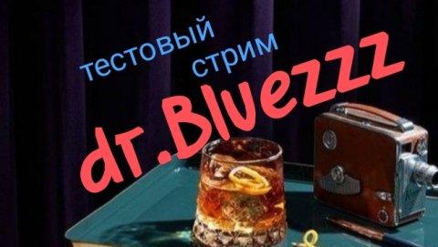 Тестовый стрим dr.Bluezzz