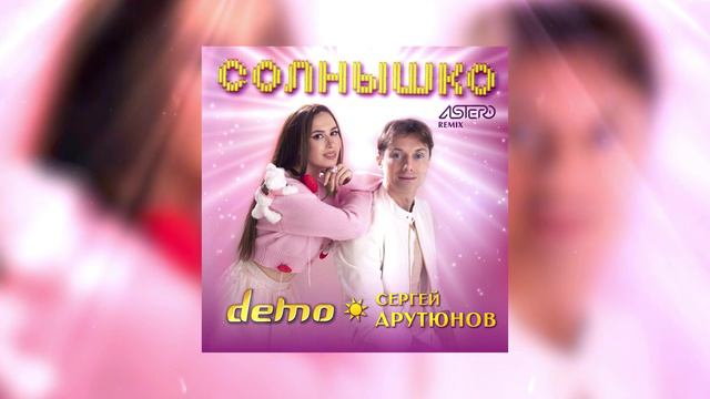 ДЕМО, Сергей Арутюнов - Солнышко (Astero Remix)