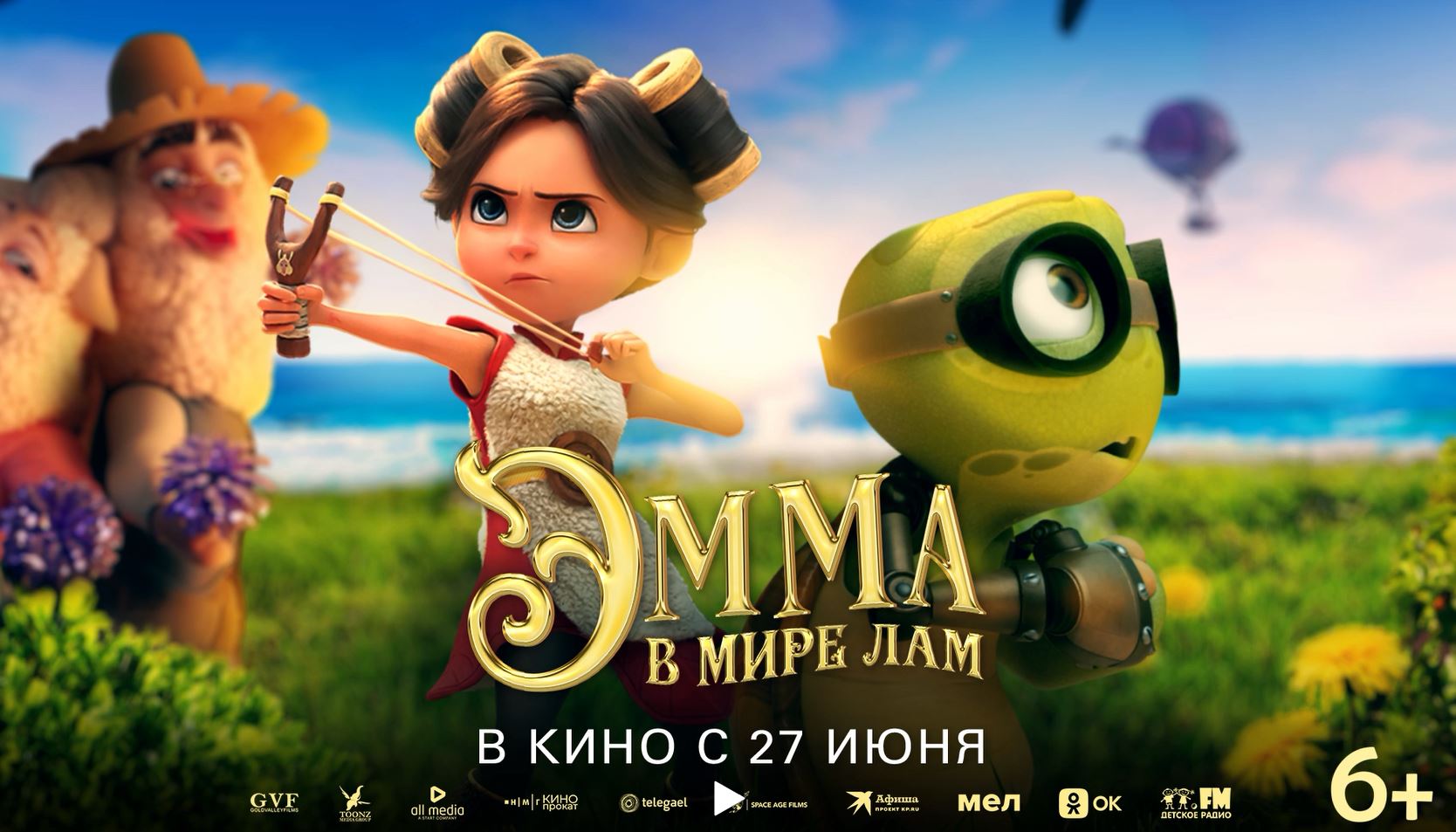 Кинозал ДК приглашает с 27 июня на мультфильм "ЭММА в мире ЛАМ" 2D, 6+, 110 мин. #кинозалДКям