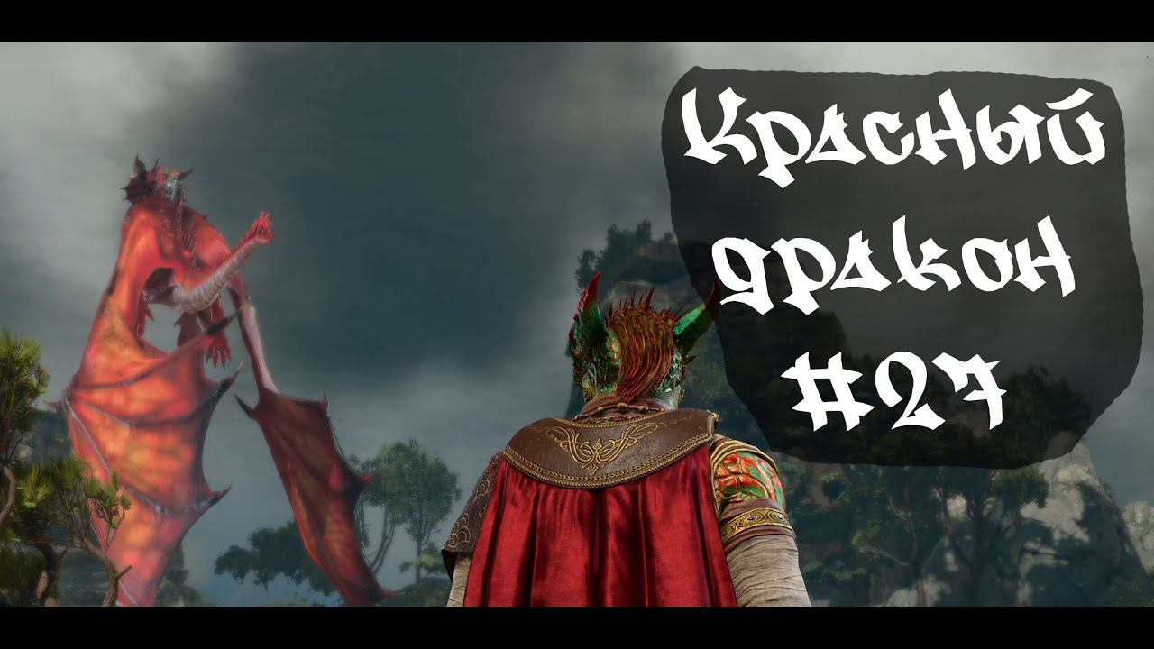 Красный дракон • Baldur's Gate 3  #27