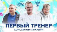 Константин Тюкавин: первый тренер | Тренировки в 20 манишках, гол «Ювентусу» и хоккей с мячом