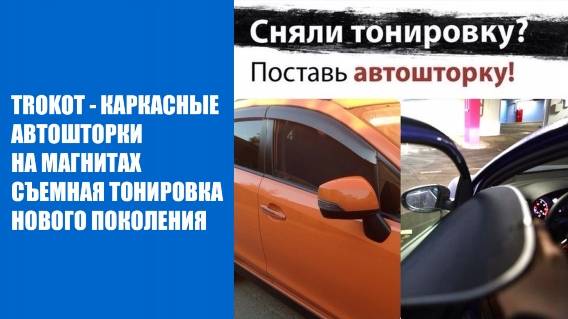 🏎 Купить жесткую тонировку на авто в москве ❗ Шторки на машину купить ⚠