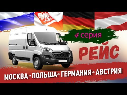 Рейс Москва-Польша-Германия-Австрия 4 серия.