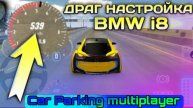 КУПИЛ АДСКУЮ BMW I8 ДЛЯ ДРАГА В CAR PARKING MULTIPLAYER!!!