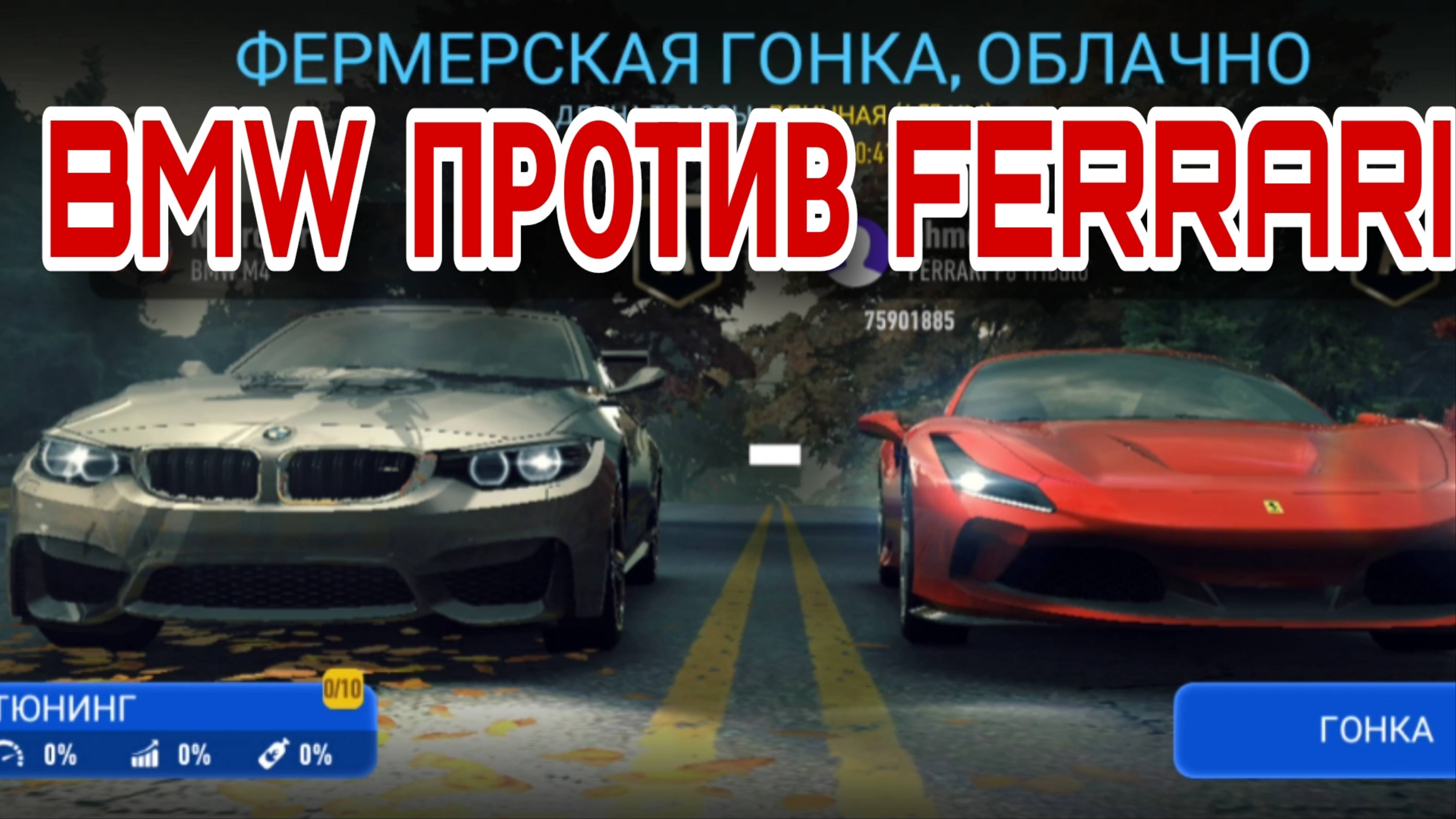 PvP NFS No Limits Raincheck Прохождение Советы Ferrari F8 Tributo BMW M4