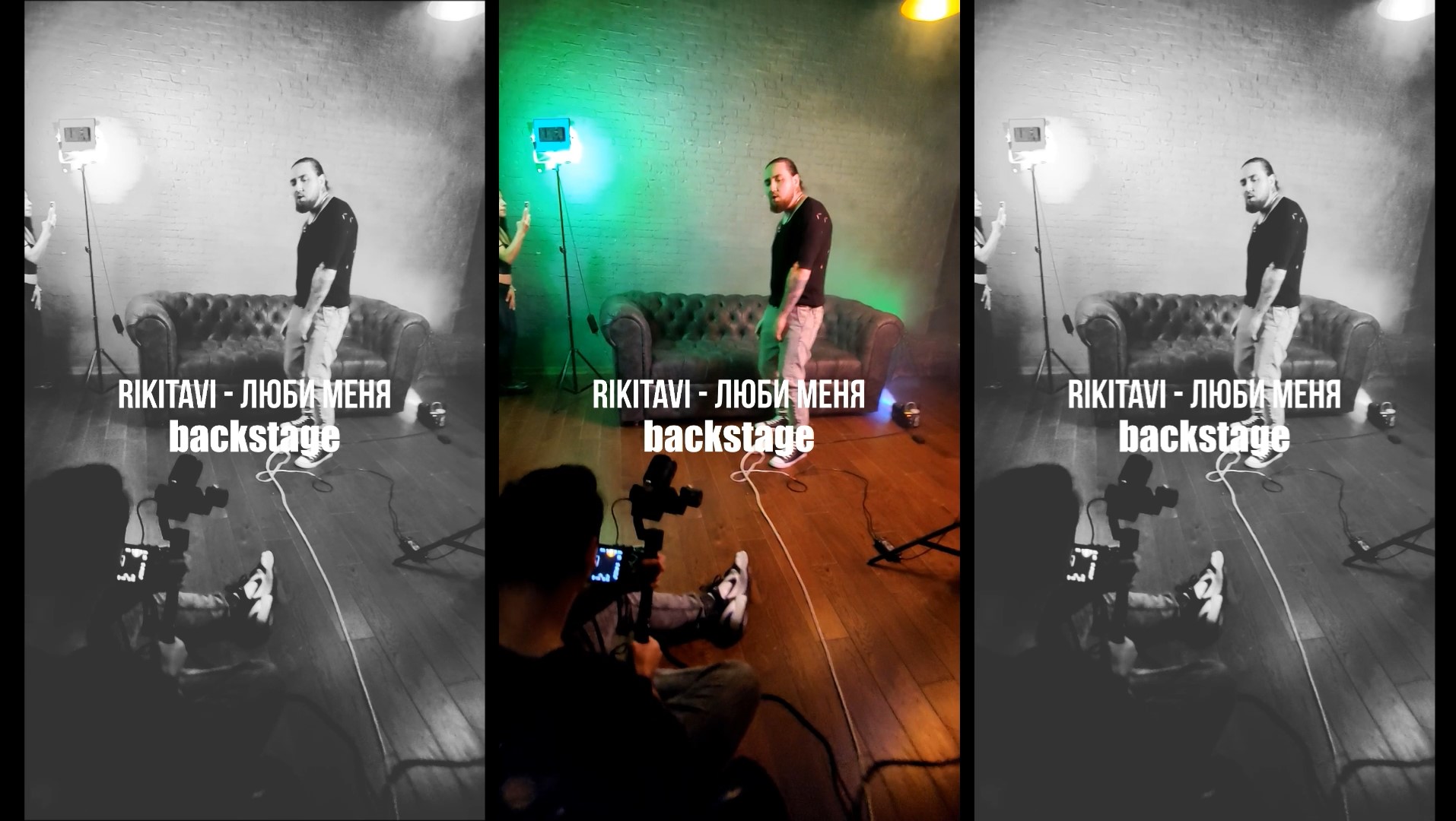 [Бэкстейдж] RIKITAVI - Люби меня