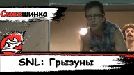 [SNL] Кампания по борьбе с вредителями [Critter Control (RUS)] [Эдвард Нортон] [Dazling]