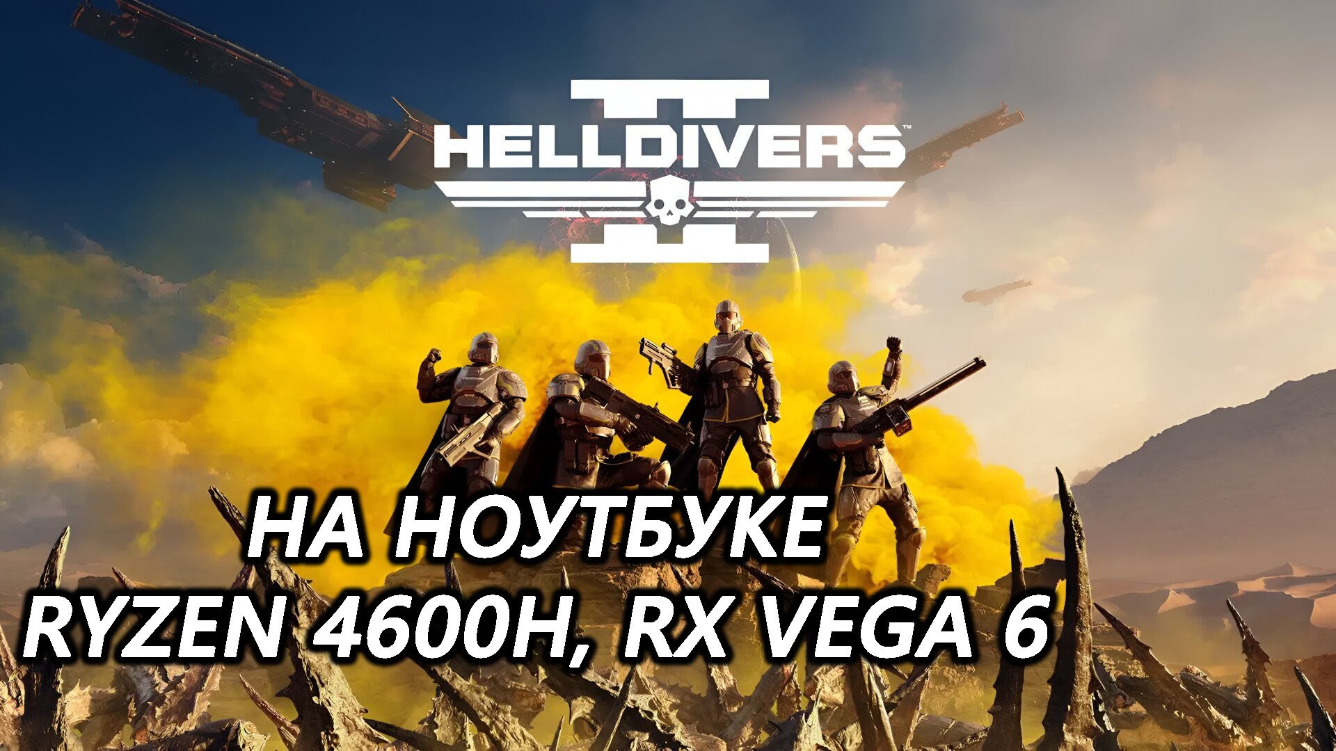 Helldivers 2 на ноутбуке (RX Vega 6)