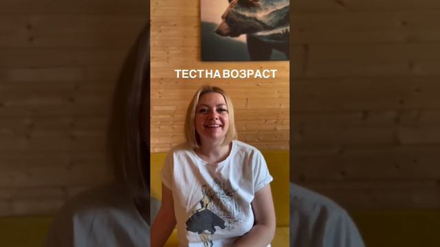 Тест на возраст.