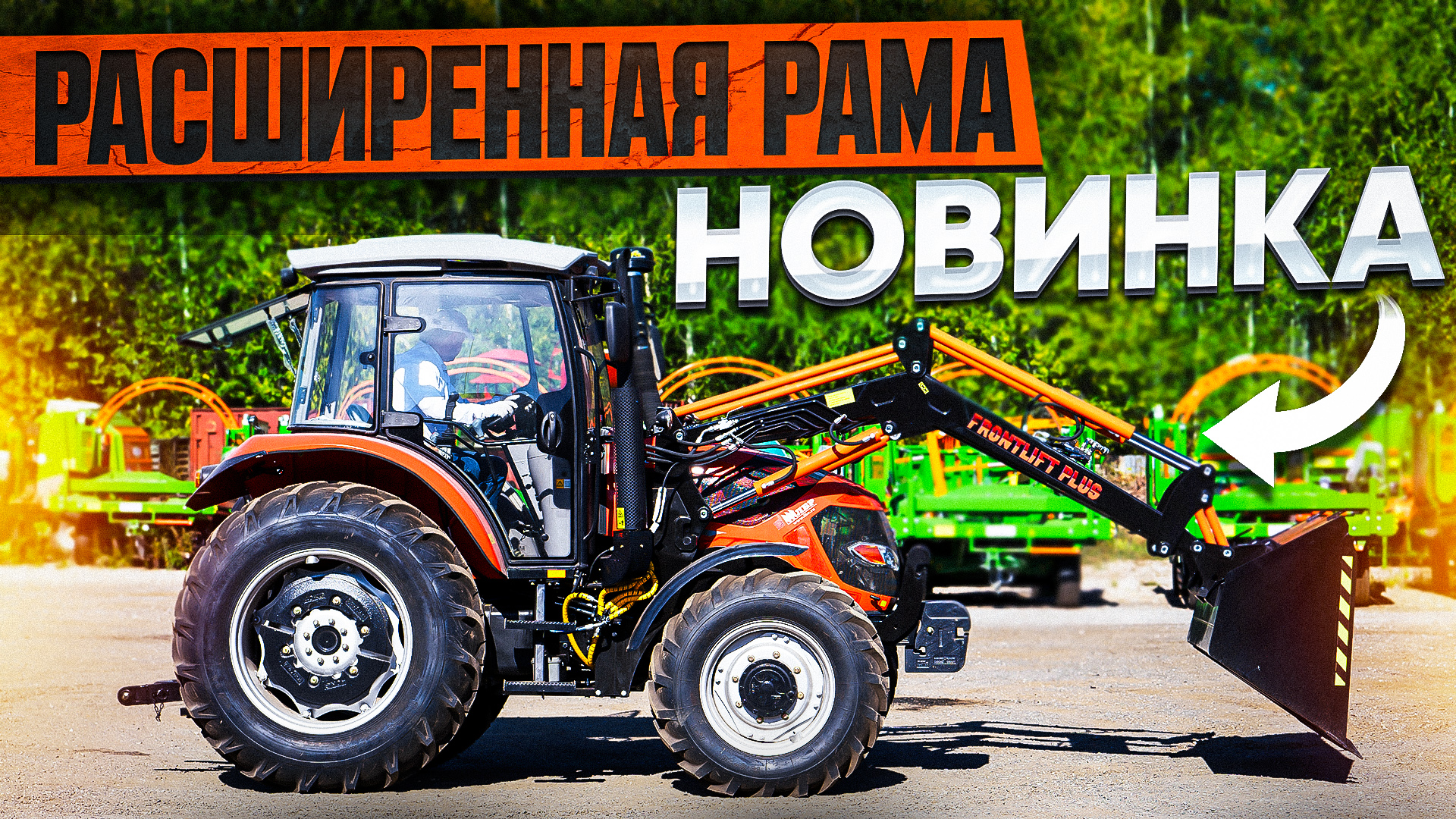 Погрузчик фронтальный навесной FRONTLIFT PLUS 1200 EURO к трактору FARMER FL 904.