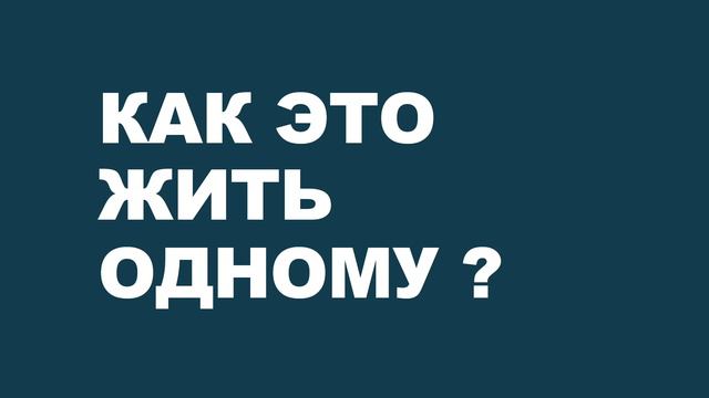 Как это — жить одному: мой опыт и размышления
