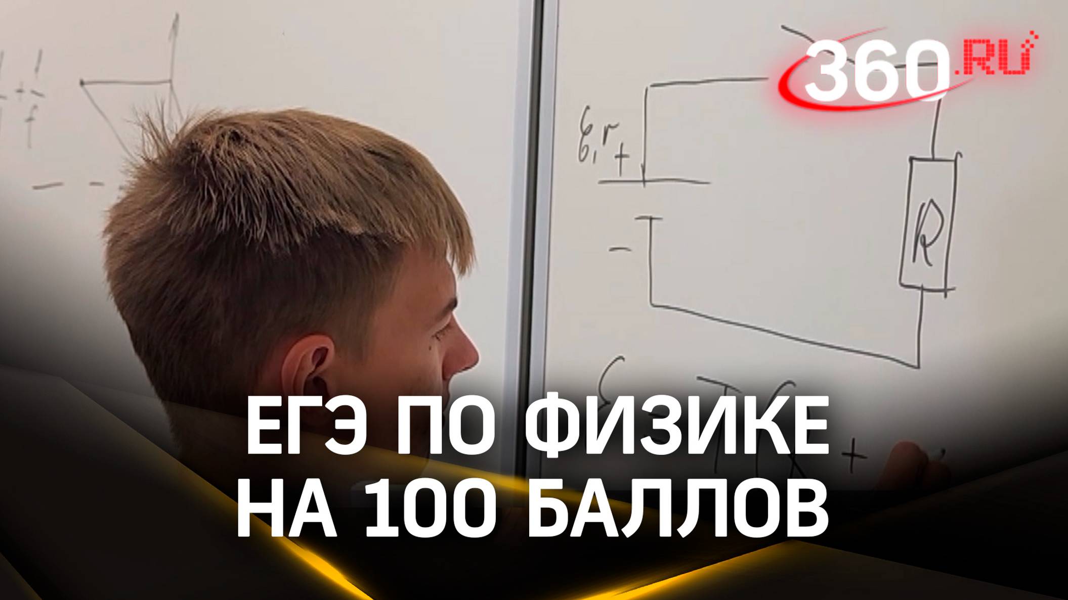 Рецепт успеха: школьник из Волоколамска сдал ЕГЭ по физике на 100 баллов