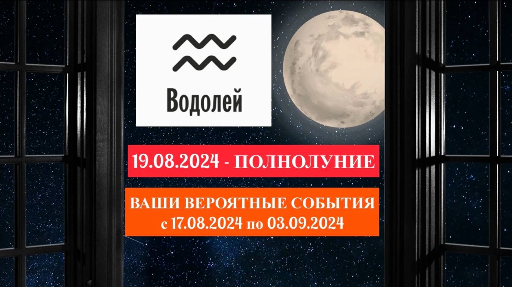 ВОДОЛЕЙ: «СОБЫТИЯ от ПОЛНОЛУНИЯ с 17.08.2024 по 03.09.2024гг.»