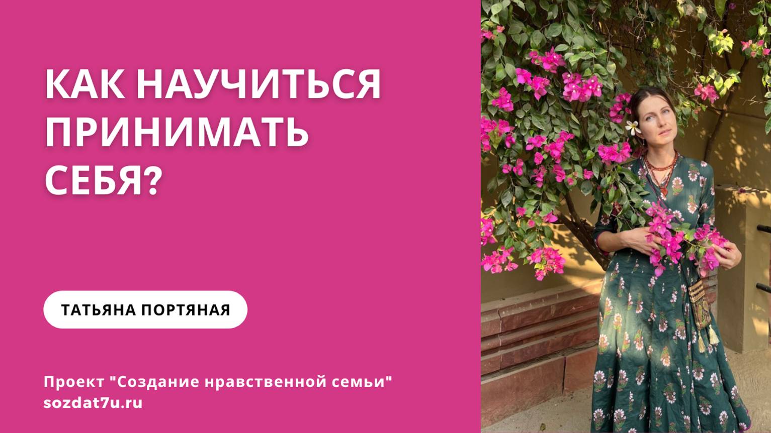 Как научиться принимать себя? Татьяна Портяная