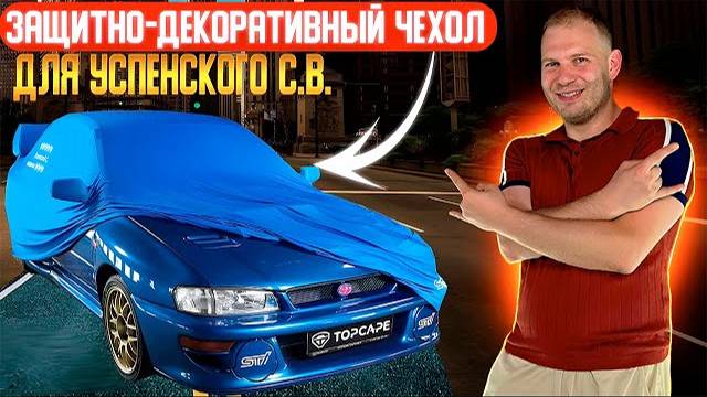 Subaru | Защитные тент-чехлы от Top Cape | Субару Успенский С.