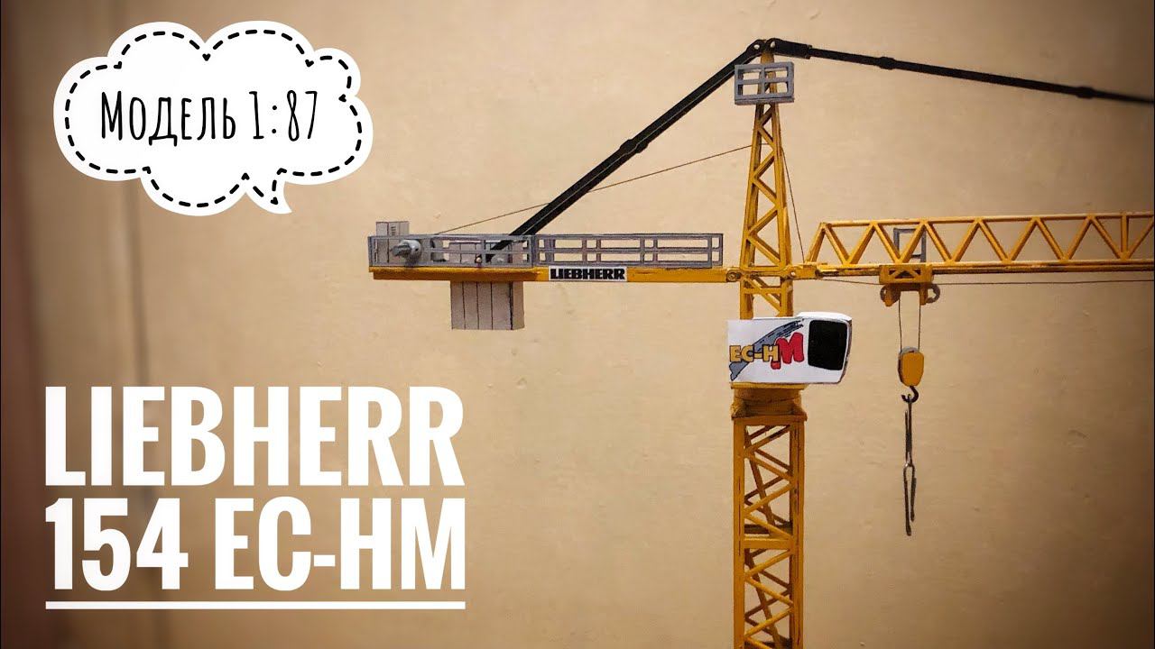 Модель башенного крана Liebherr 154 EC-HM | Масштаб 1:87 | Tower crane model