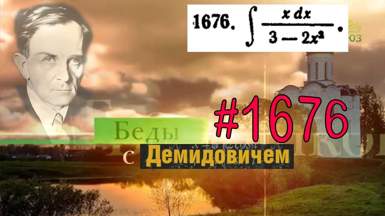 #1676 Номер 1676 из Демидовича | Неопределённый интеграл