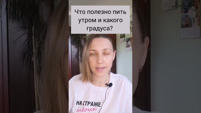 Что пить утром и какого градуса?