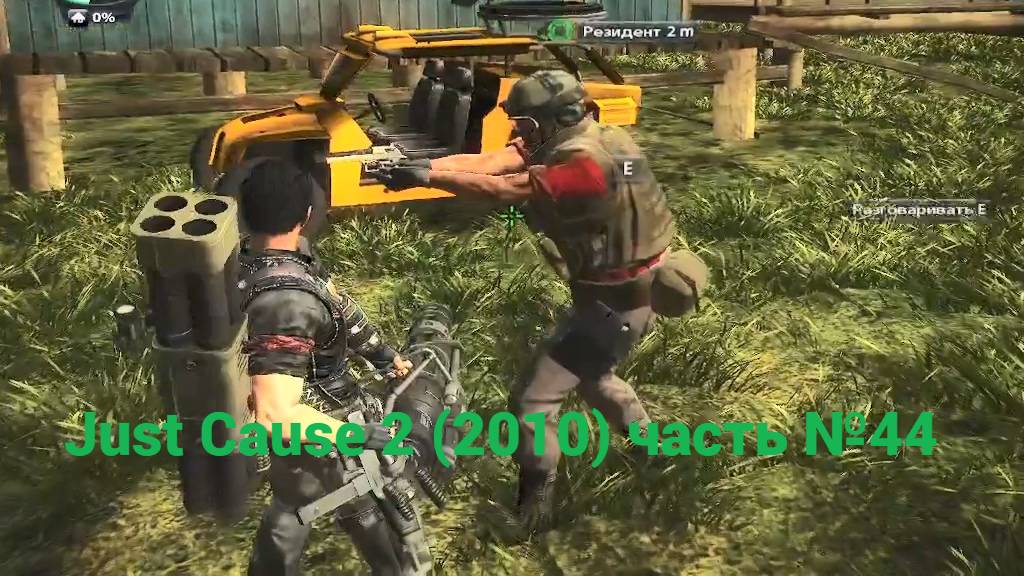 Just Cause 2 (2010)  вытащи Джереми часть №44