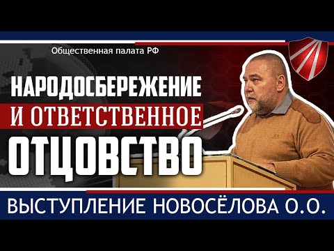Новосёлов О. О. на конференции "Мужской взгляд на народосбережение" в Общественной Палате РФ.