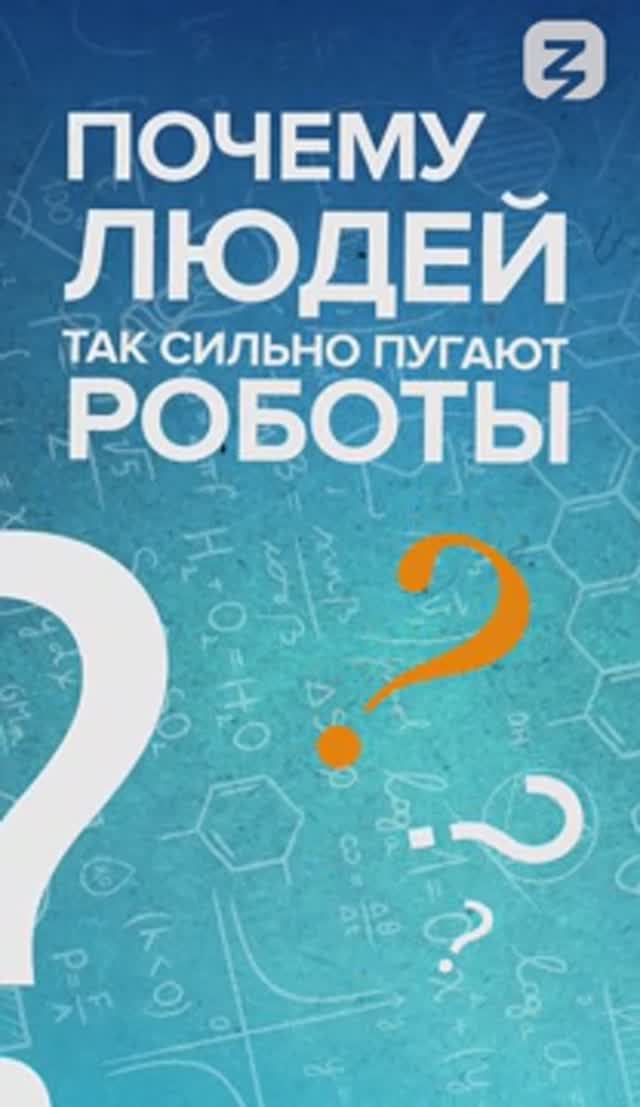 Почему людей так сильно пугают РОБОТЫ?