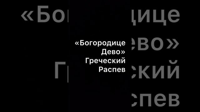 «Богородице Дево» Греческий распев