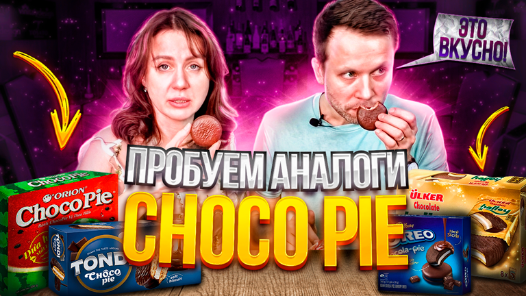 Yes, я ем аналоги Choco-pie / Люди пробуют альтернативу чокопай