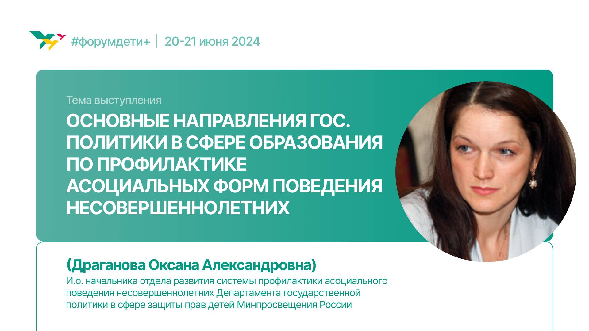 Политика по профилактике асоциальных форм поведения  | Драганова Оксана | Форум «Дети+» 2024