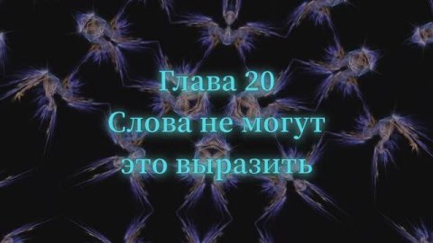 ОШО. Тайна тайн. Глава 20 - Слова не могут это выразить