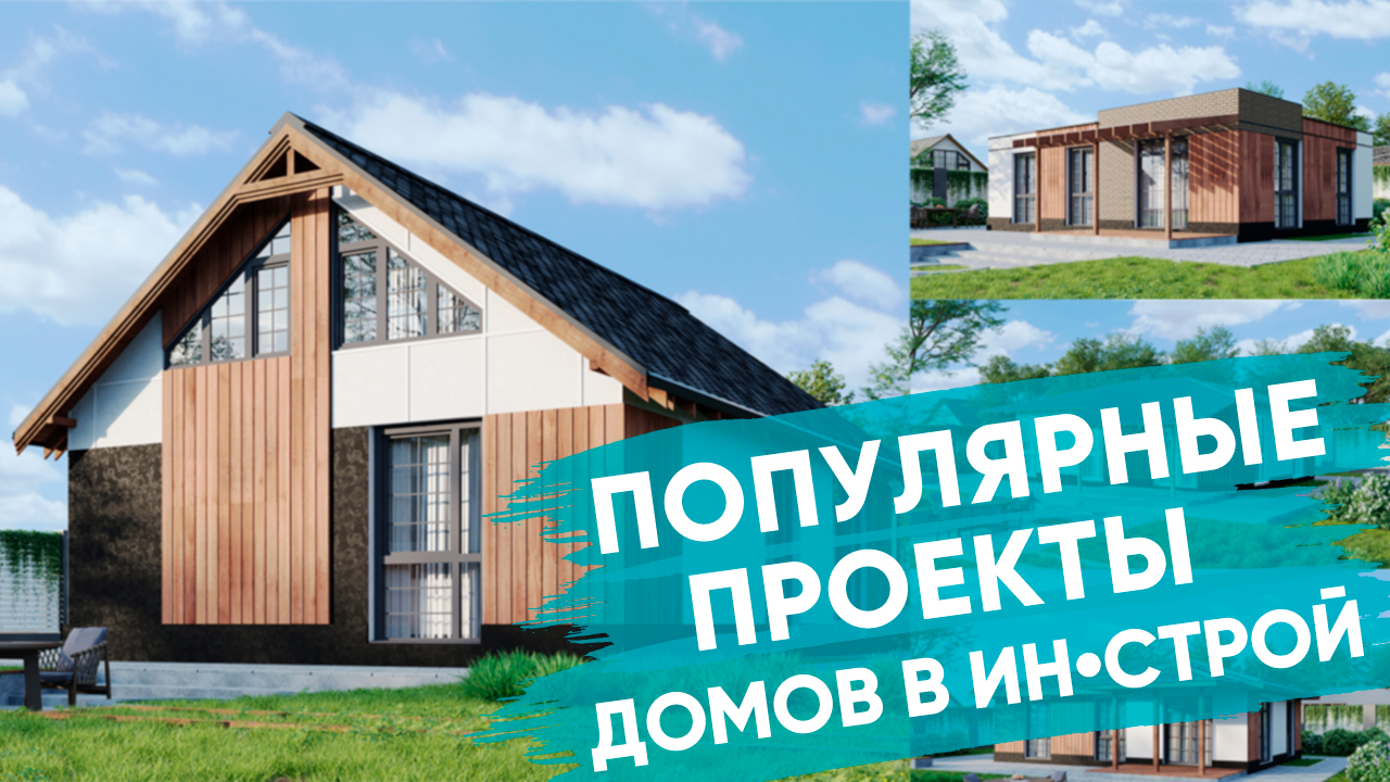 Популярные проекты домов на Урале
