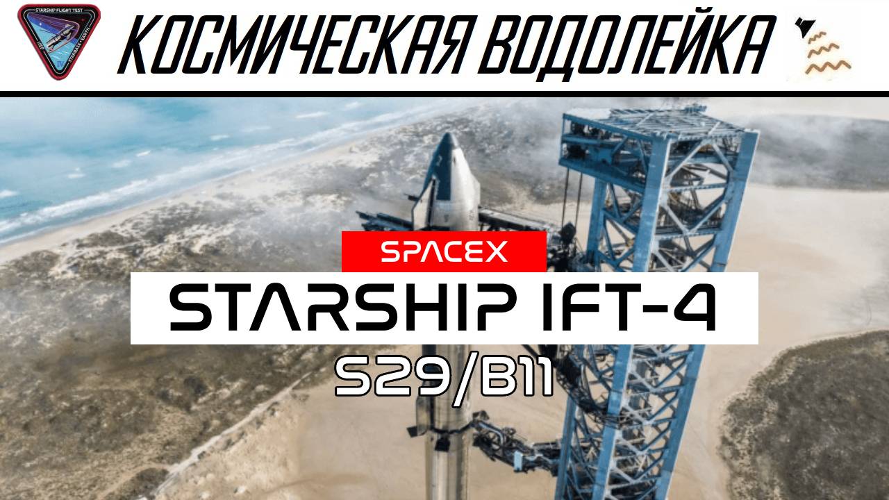 Космическая Водолейка - SPACEX StarShip IFT-4 - Смотрим в прямом эфире четвёртый пуск старшипа