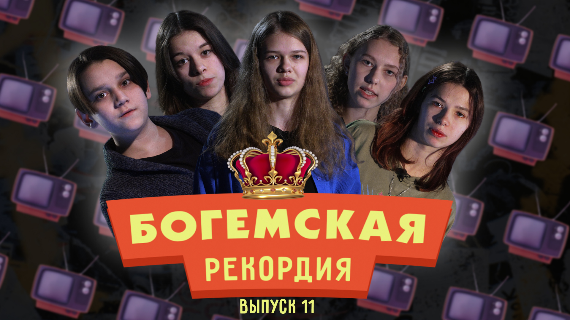 #БогемскаяРекордия №11