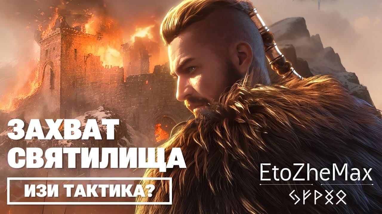 VIKING RISE Гайд Стрим | Захват Святилища