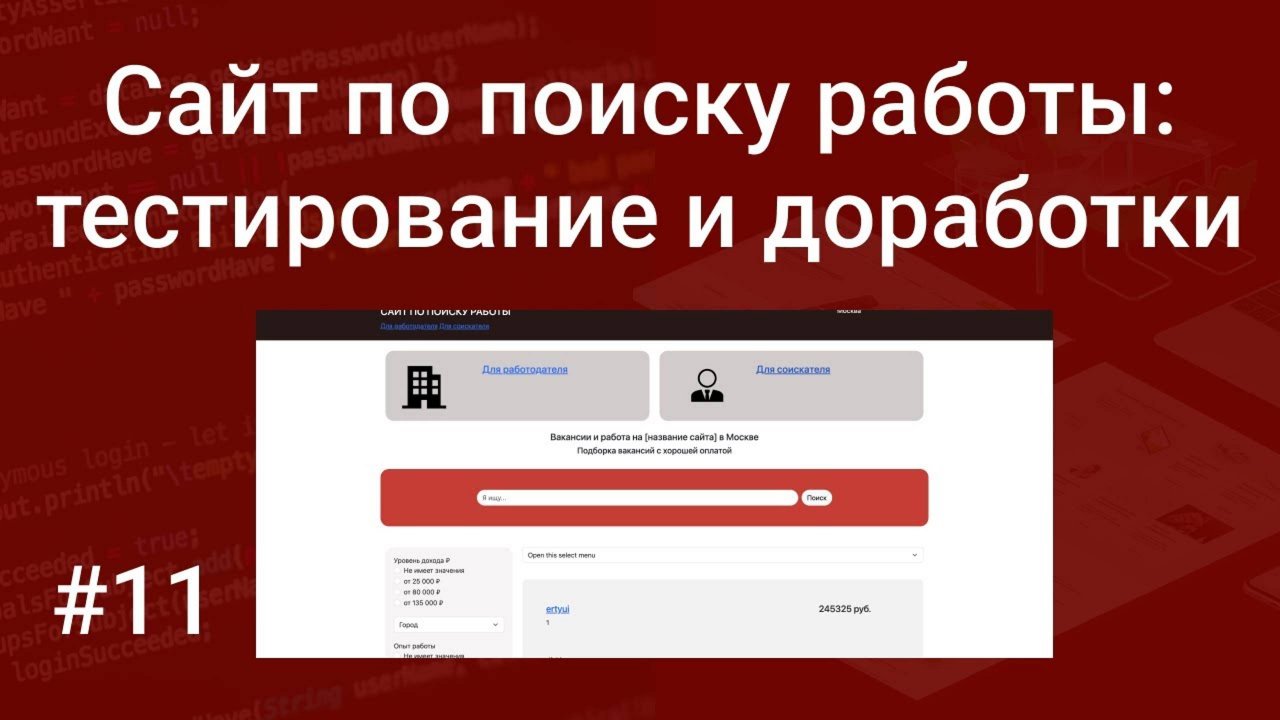 Свой сайт по поиску работы #11: тестирование проекта и доработки на PHP, HTML, SQL, Bootstrap