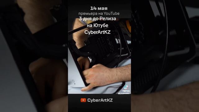 3 дня до релиза нового формата Казахстанский техноблог CyberArtKZ #pcbuild #сборкапк #техноблогер #к