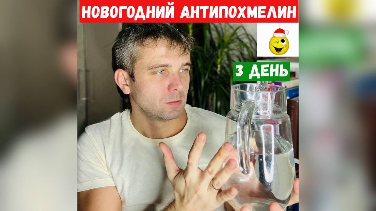 Новогодний Антипохмелин 3 День (Упражнения)