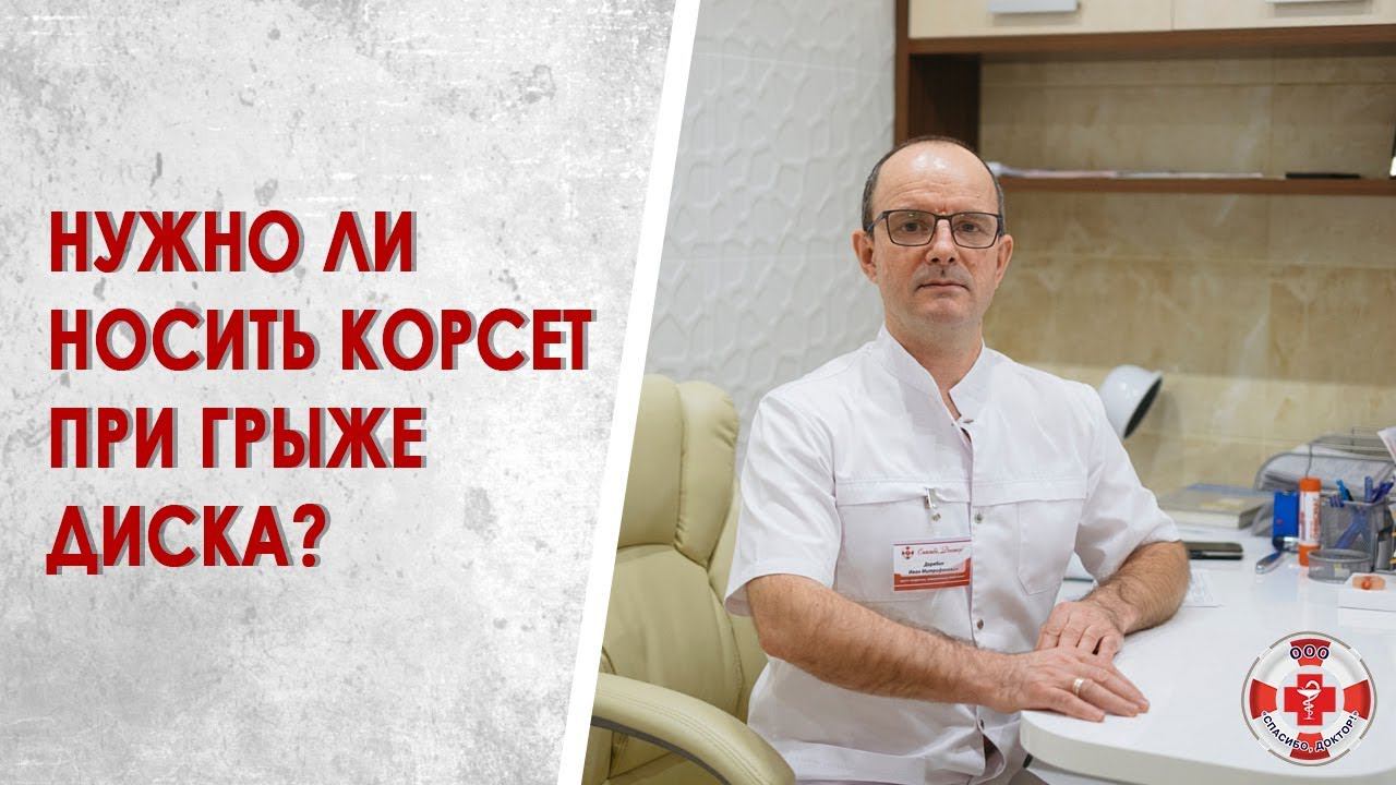 Нужно ли носить корсет при грыже диска?