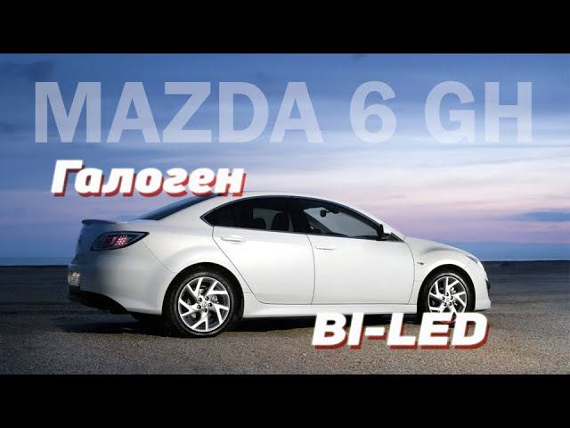 MAZDA 6 GH | ЗАМЕНА ГАЛОГЕН НА BI-LED