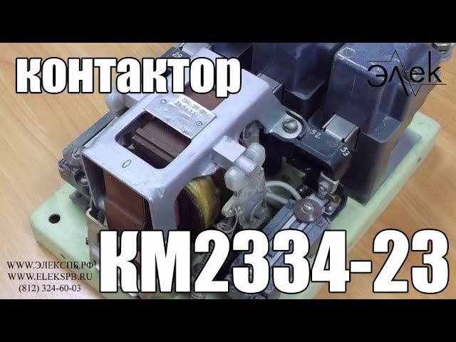КМ2334-23 контактор купить, видео обзор КМ-2334-23 характеристики #Элек #Элекспб #КонтакторКм