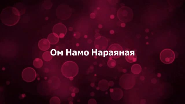 Мантра Ом Намо Нараяная