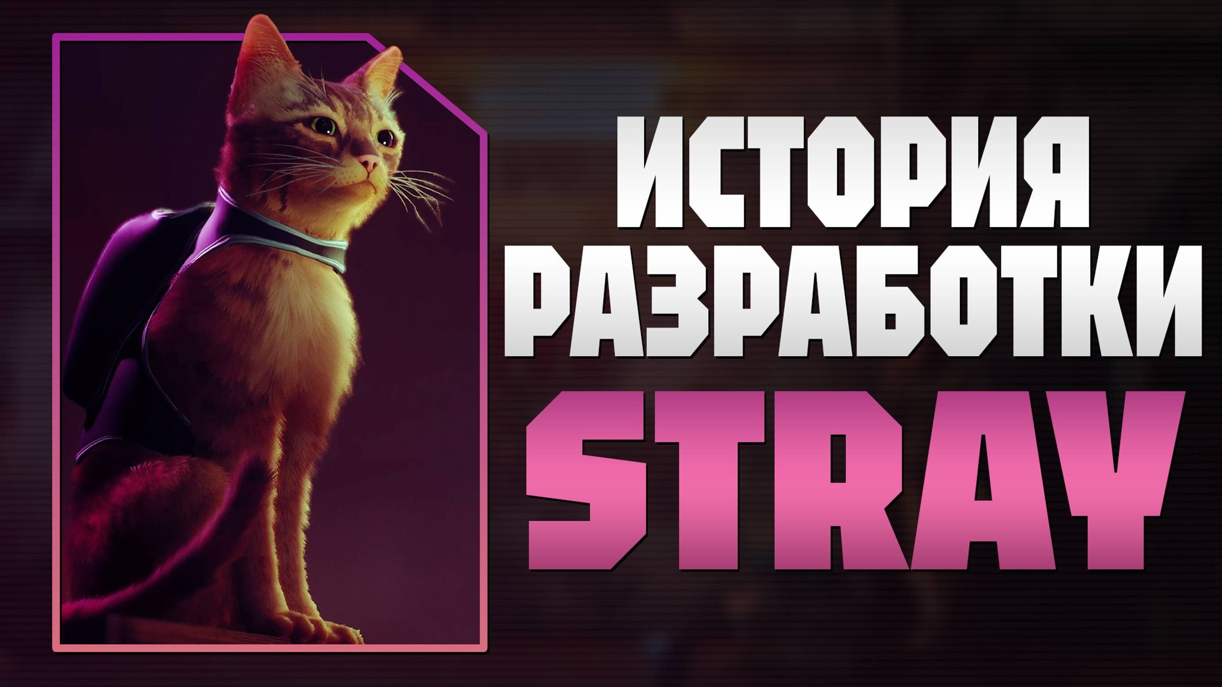 КАК СОЗДАВАЛАСЬ STRAY? | ИСТОРИЯ РАЗРАБОТКИ И ФАКТЫ