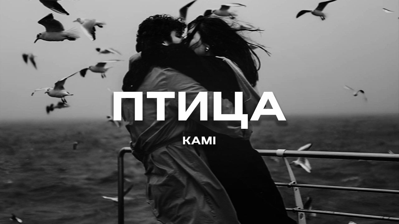 KAMI - Птица (Премьера песни, 2024)